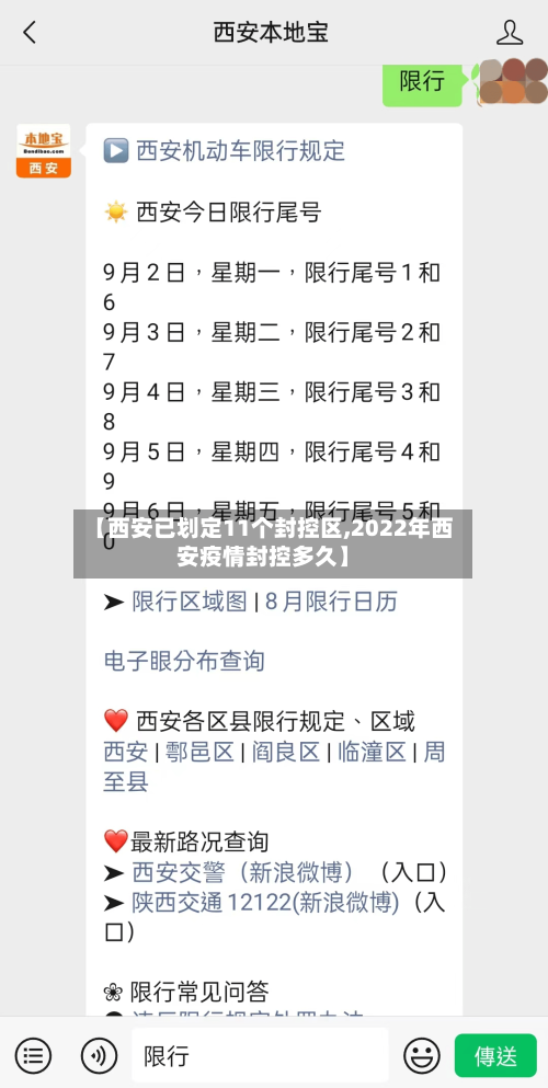 【西安已划定11个封控区,2022年西安疫情封控多久】-第3张图片