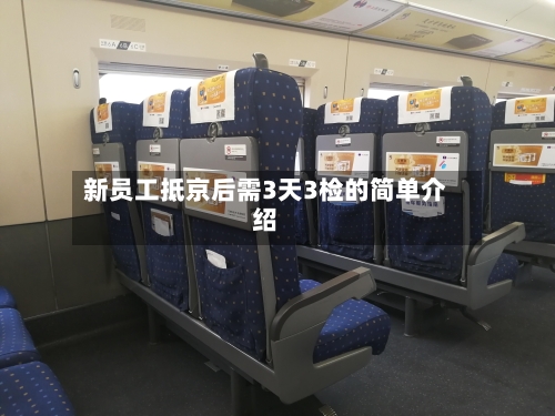新员工抵京后需3天3检的简单介绍-第2张图片