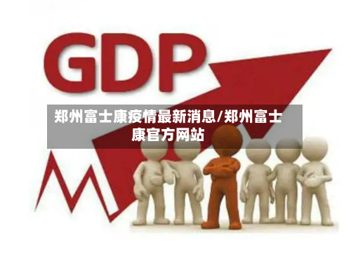 郑州富士康疫情最新消息/郑州富士康官方网站-第3张图片