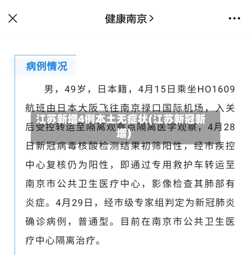 江苏新增4例本土无症状(江苏新冠新增)
