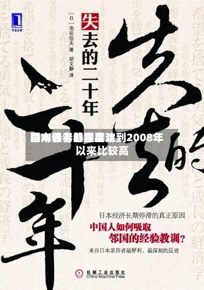 日本养老基金喜欢国内债券的程度达到2008年以来比较高