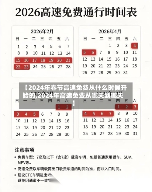 【2024年春节高速免费从什么时候开始的,2024年高速免费从哪天到哪天】
