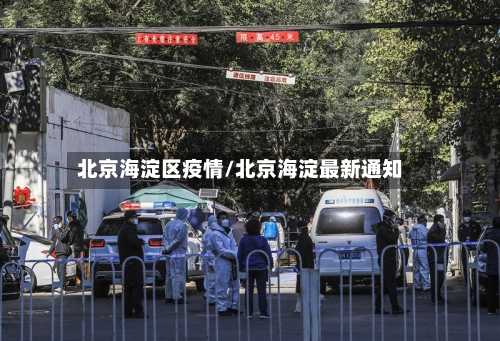 北京海淀区疫情/北京海淀最新通知-第3张图片