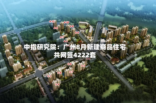 中指研究院：广州8月新建商品住宅共网签4222套