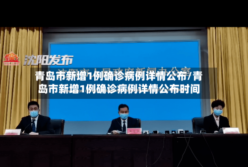 青岛市新增1例确诊病例详情公布/青岛市新增1例确诊病例详情公布时间