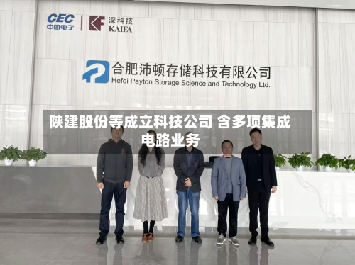 陕建股份等成立科技公司 含多项集成电路业务