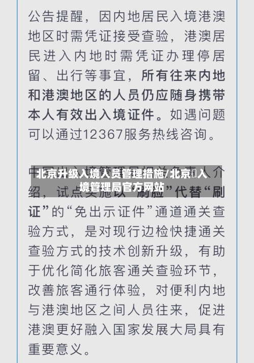 北京升级入境人员管理措施/北京岀入境管理局官方网站