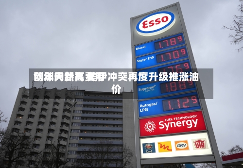 欧洲天然气费用创年内新高 美伊冲突再度升级推涨油价