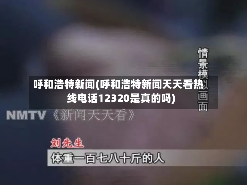 呼和浩特新闻(呼和浩特新闻天天看热线电话12320是真的吗)