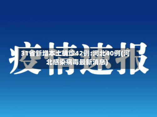 31省新增本土确诊42例:河北40例(河北感染病毒最新消息)