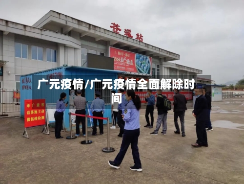 广元疫情/广元疫情全面解除时间