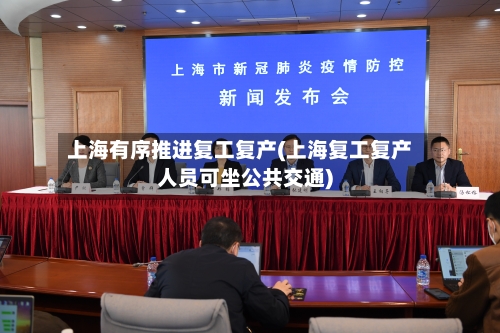 上海有序推进复工复产(上海复工复产人员可坐公共交通)