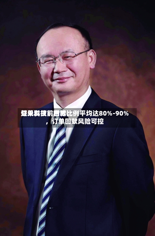 楚天科技：世界订单发货前回款比例平均达80%-90%，订单回款风险可控-第2张图片