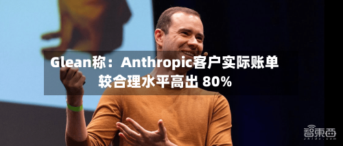 Glean称：Anthropic客户实际账单较合理水平高出 80%-第2张图片