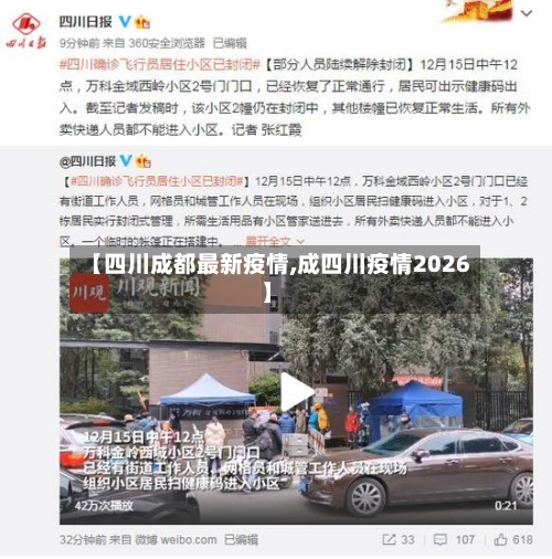 【四川成都最新疫情,成四川疫情2026】-第3张图片