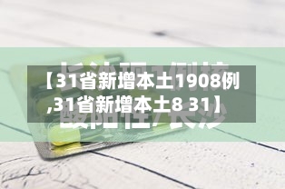 【31省新增本土1908例,31省新增本土8 31】