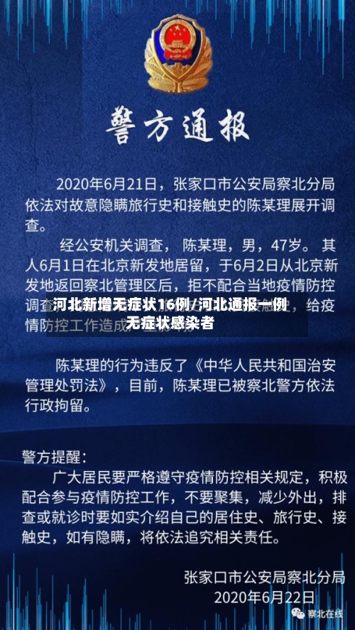 河北新增无症状16例/河北通报一例无症状感染者-第2张图片