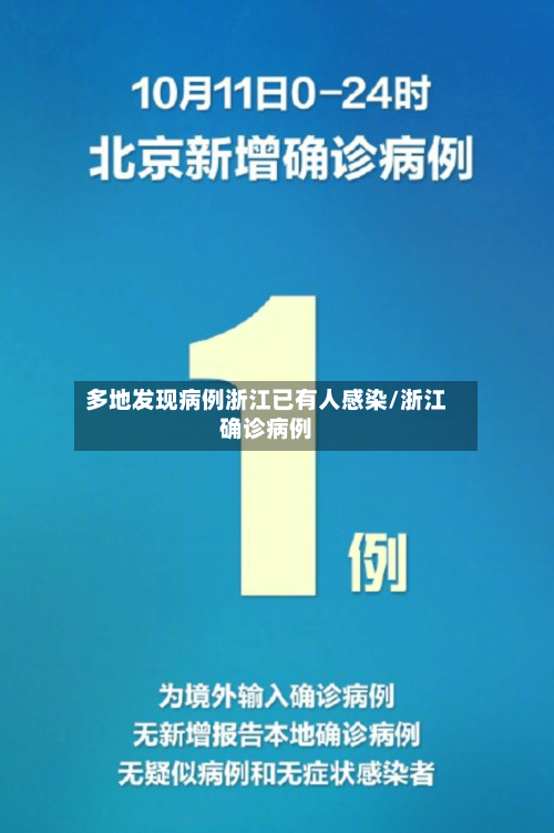 多地发现病例浙江已有人感染/浙江确诊病例