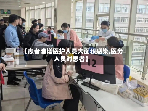 【患者激增医护人员大面积感染,医务人员对患者】-第3张图片