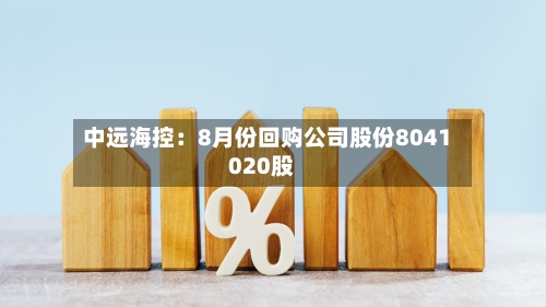 中远海控：8月份回购公司股份8041020股