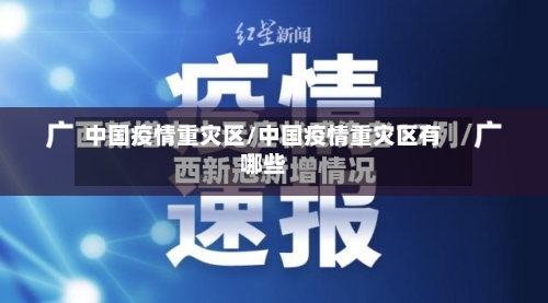 中国疫情重灾区/中国疫情重灾区有哪些