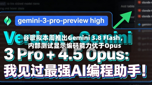 谷歌拟本周推出Gemini 3.8 Flash，内部测试显示编码能力优于Opus-第2张图片