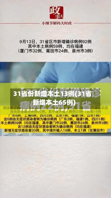 31省份新增本土13例(31省新增本土65例)
