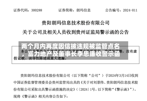 两个月内再度因信披违规被监管点名，富力地产及董事长李思廉收警示函-第3张图片