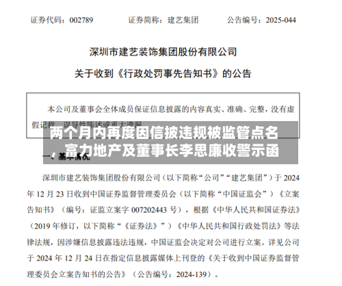 两个月内再度因信披违规被监管点名，富力地产及董事长李思廉收警示函-第2张图片