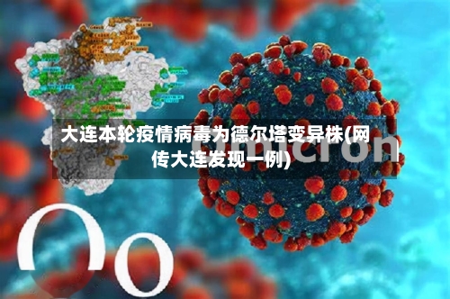 大连本轮疫情病毒为德尔塔变异株(网传大连发现一例)-第2张图片
