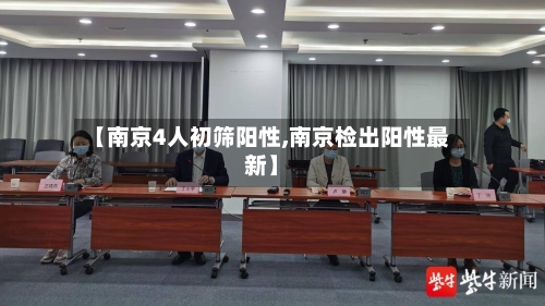 【南京4人初筛阳性,南京检出阳性最新】