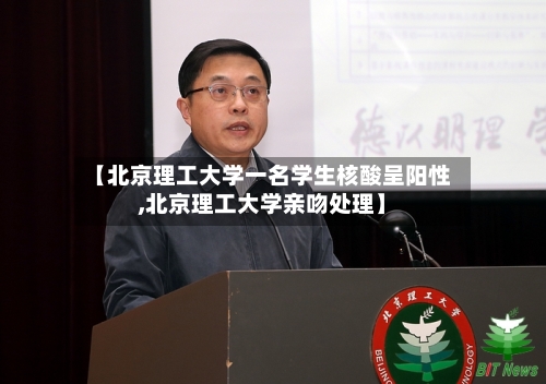 【北京理工大学一名学生核酸呈阳性,北京理工大学亲吻处理】-第2张图片