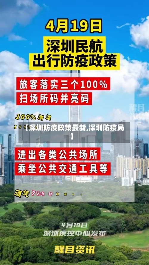 【深圳防疫政策最新,深圳防疫局】