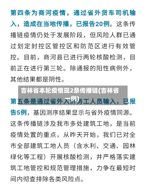 吉林省本轮疫情现2条传播链(吉林省一例)-第2张图片