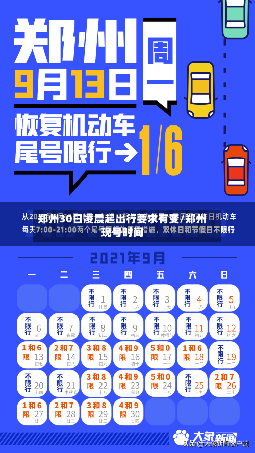 郑州30日凌晨起出行要求有变/郑州现号时间-第3张图片