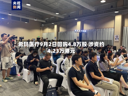 希玛医疗9月2日回购4.8万股 涉资约4.23万港元