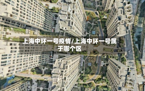 上海中环一号疫情/上海中环一号属于哪个区