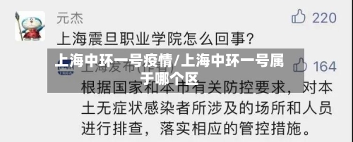 上海中环一号疫情/上海中环一号属于哪个区-第3张图片