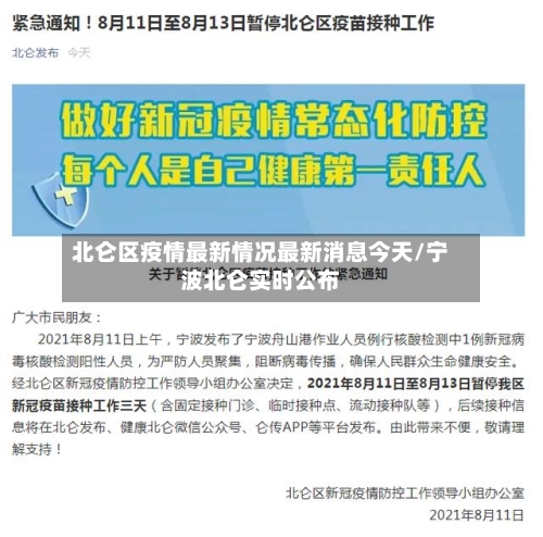 北仑区疫情最新情况最新消息今天/宁波北仑实时公布