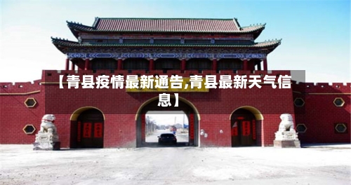 【青县疫情最新通告,青县最新天气信息】