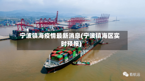 宁波镇海疫情最新消息(宁波镇海区实时预报)-第3张图片