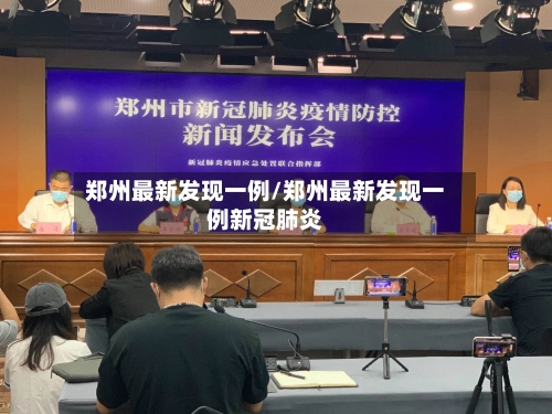 郑州最新发现一例/郑州最新发现一例新冠肺炎-第3张图片