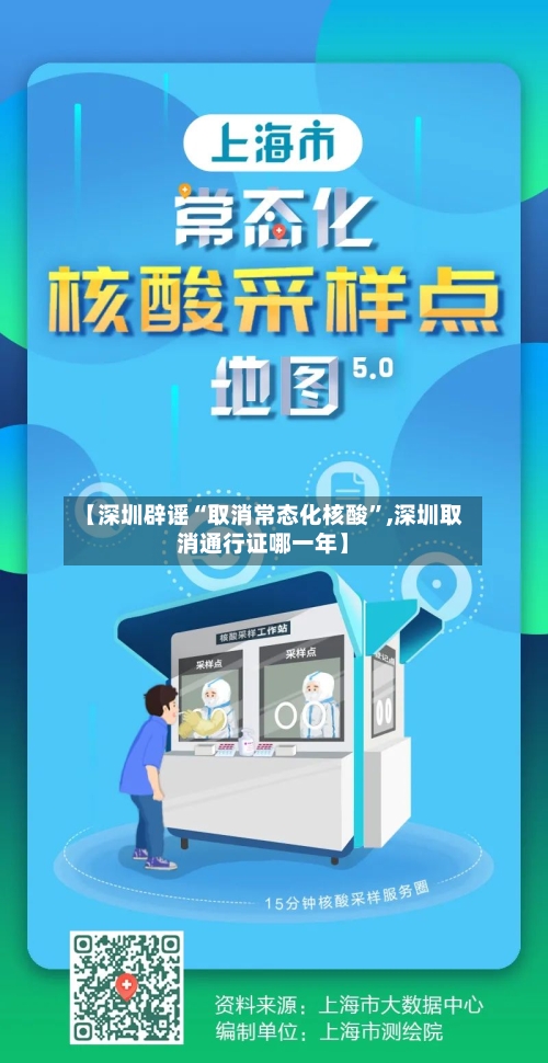 【深圳辟谣“取消常态化核酸	”,深圳取消通行证哪一年】-第2张图片