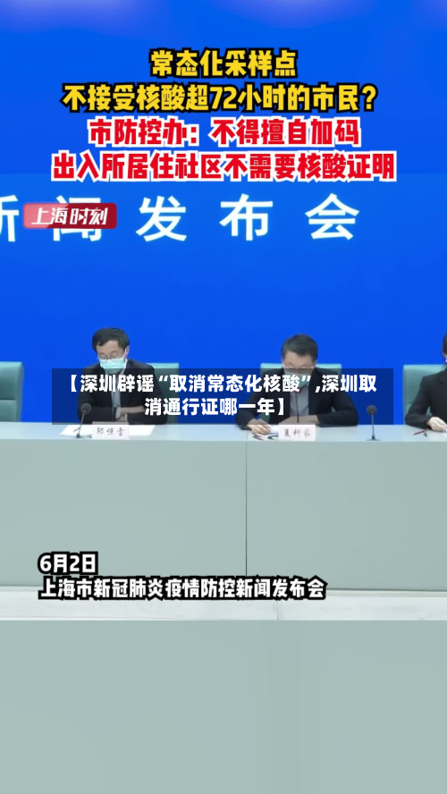 【深圳辟谣“取消常态化核酸”,深圳取消通行证哪一年】-第3张图片
