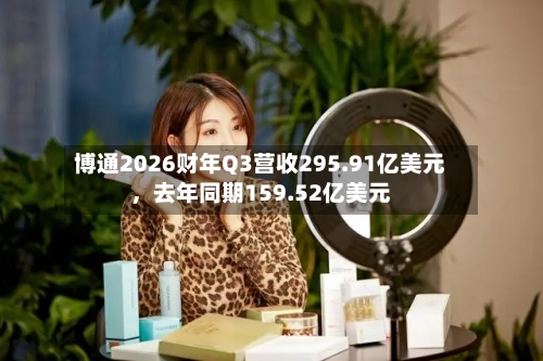 博通2026财年Q3营收295.91亿美元，去年同期159.52亿美元-第2张图片