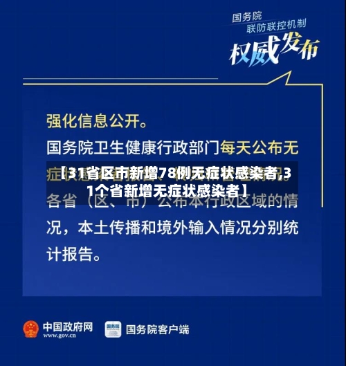 【31省区市新增78例无症状感染者,31个省新增无症状感染者】-第3张图片
