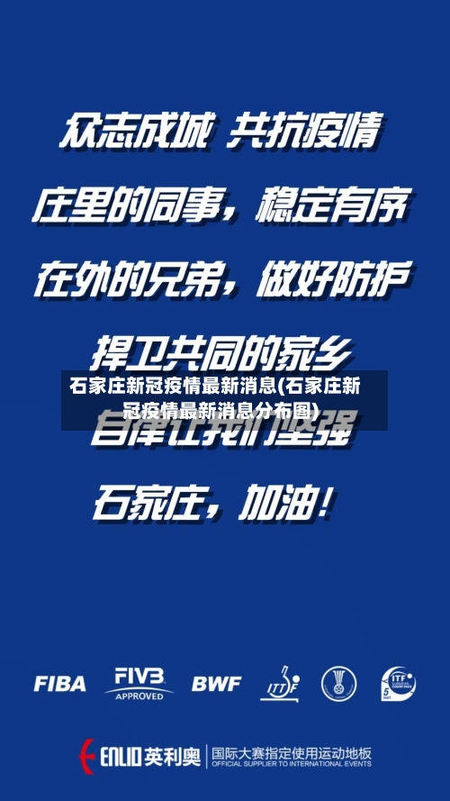 石家庄新冠疫情最新消息(石家庄新冠疫情最新消息分布图)