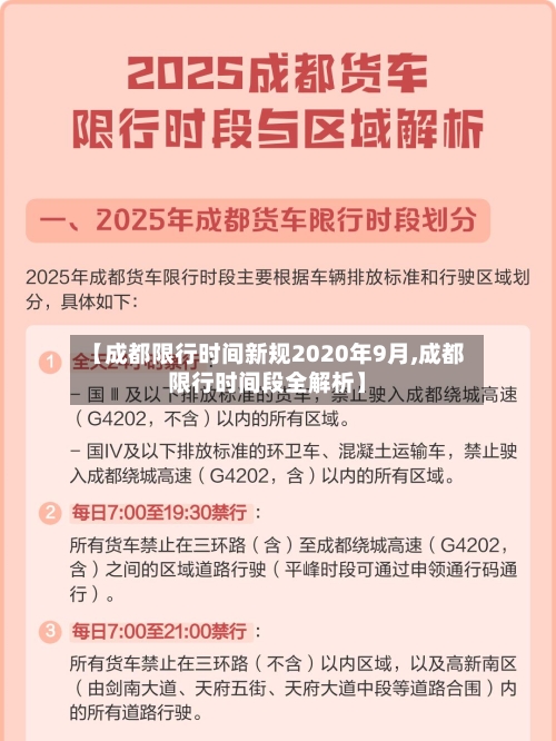 【成都限行时间新规2020年9月,成都限行时间段全解析】-第2张图片