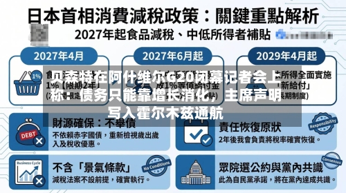 贝森特在阿什维尔G20闭幕记者会上称：债务只能靠增长消化，主席声明写入霍尔木兹通航-第2张图片