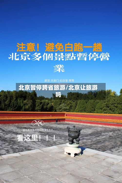 北京暂停跨省旅游/北京让旅游吗